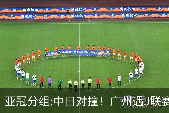 亚冠分组:中日对撞！广州遇J联赛冠军 泰山战浦和