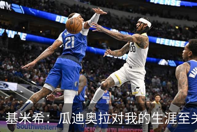 基米希：瓜迪奥拉对我的生涯至关重要