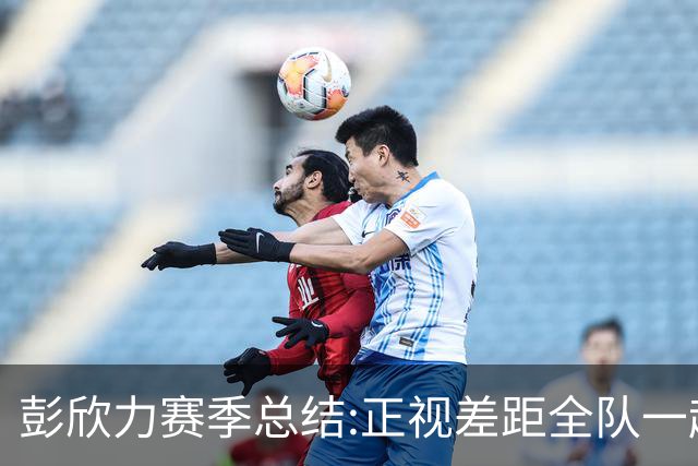 彭欣力赛季总结:正视差距全队一起扛 申花终将绽放