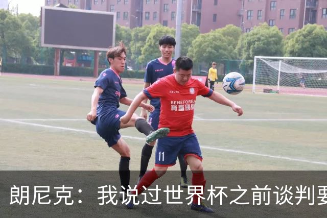 朗尼克：我说过世界杯之前谈判要有结果，但米兰一直没有明确答复