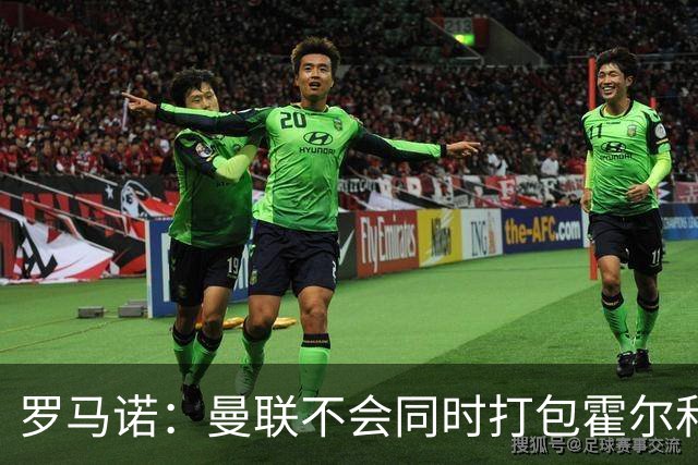 罗马诺：曼联不会同时打包霍尔和托纳利，成本或高达1.4至1.5亿欧