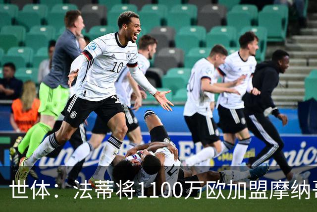 世体：法蒂将1100万欧加盟摩纳哥，特狮、卡萨多预计也将离队