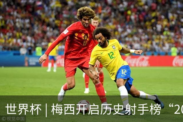 世界杯 | 梅西开启历史射手榜“20球时代”