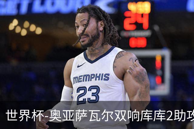 世界杯-奥亚萨瓦尔双响库库2助攻 西班牙3-0奥地利晋级