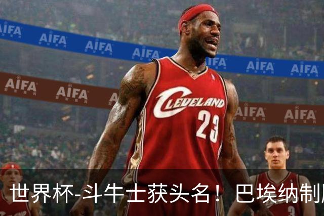 世界杯-斗牛士获头名！巴埃纳制胜 西班牙1-0送十人乌拉圭出局