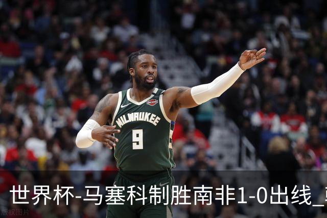 世界杯-马塞科制胜南非1-0出线 韩国积3分获小组第三待定