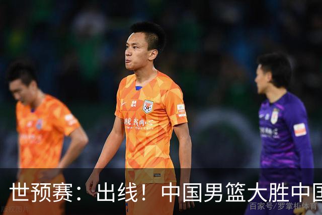 世预赛：出线！中国男篮大胜中国台北男篮 赵继伟李弘权均17分
