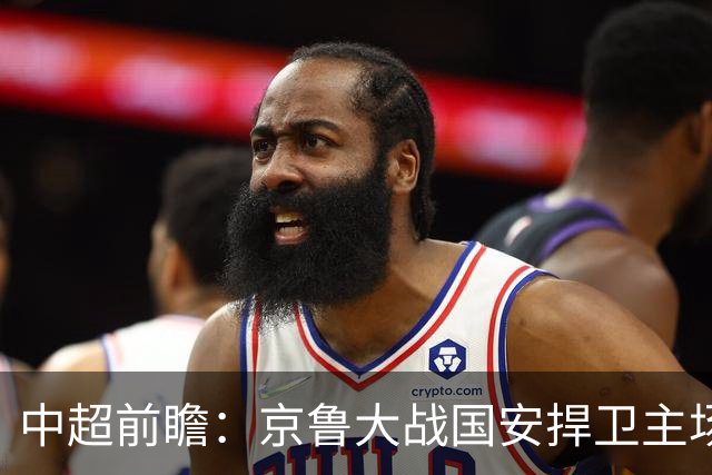 中超前瞻：京鲁大战国安捍卫主场不败 申花乘胜追击