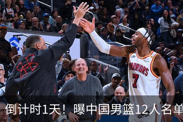倒计时1天！曝中国男篮12人名单出炉，郭士强有魄力，裁判也定了