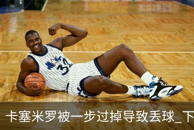 卡塞米罗被一步过掉导致丢球 下半场头槌破门完成救赎