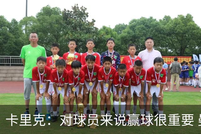 卡里克：对球员来说赢球很重要 曼联现在很团结
