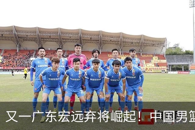 又一广东宏远弃将崛起！中国男篮20岁混血新星闪耀：砍28+11+5