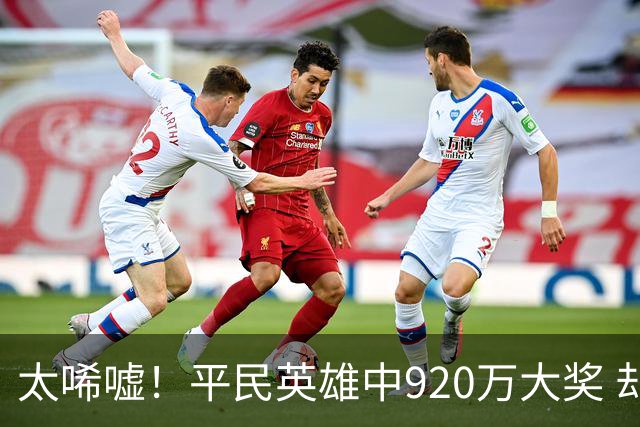 太唏嘘！平民英雄中920万大奖 却因离奇车祸丧命