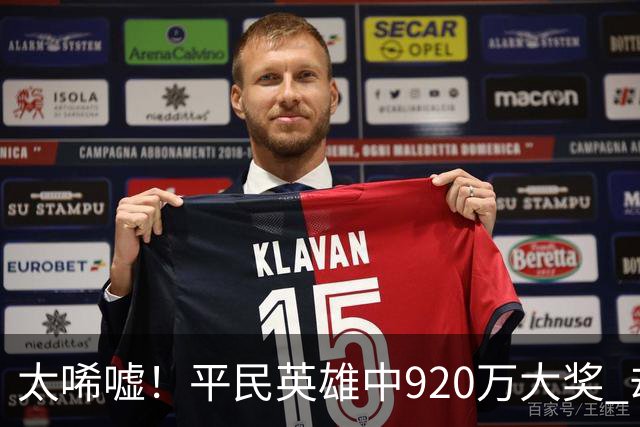 太唏嘘！平民英雄中920万大奖 却因离奇车祸丧命