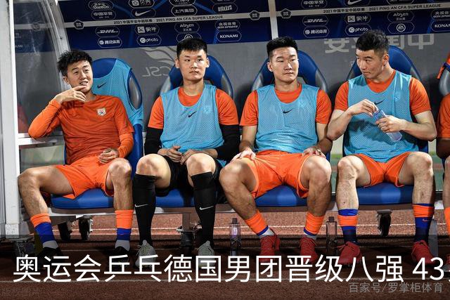 奥运会乒乓德国男团晋级八强 43岁波尔首秀获胜