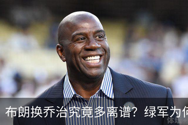 布朗换乔治究竟多离谱？绿军为何决意自毁前程