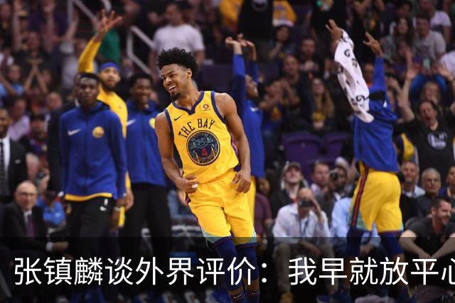 张镇麟谈外界评价：我早就放平心态了 不可能让所有人都喜欢自己