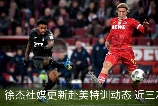 徐杰社媒更新赴美特训动态 近三次入选男篮集训均无缘正规大名单