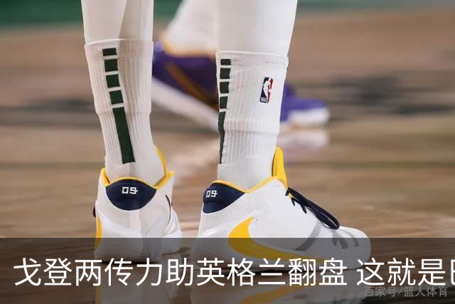 戈登两传力助英格兰翻盘 这就是巴萨为何放弃拉什福德