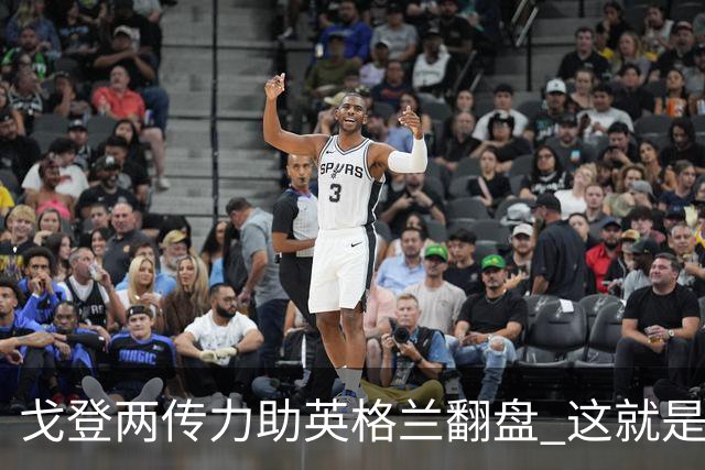 戈登两传力助英格兰翻盘 这就是巴萨为何放弃拉什福德
