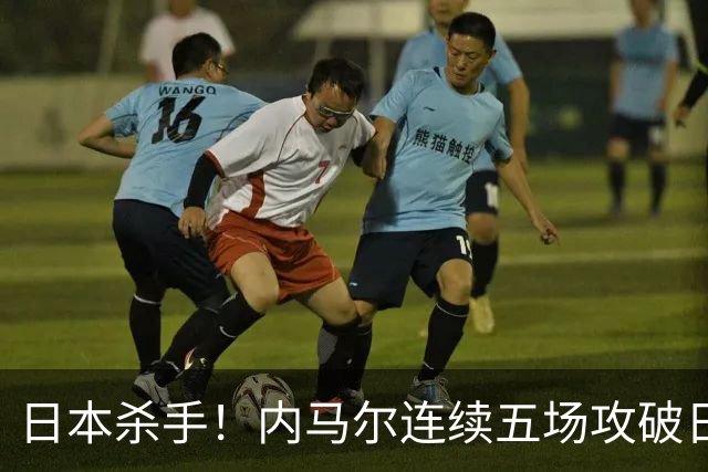 日本杀手！内马尔连续五场攻破日本球门 进9球历史最多
