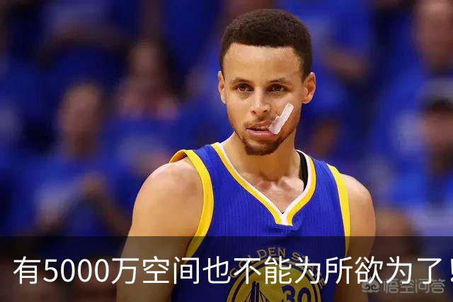 有5000万空间也不能为所欲为了！卡湖人脖子的硬工资帽是啥？