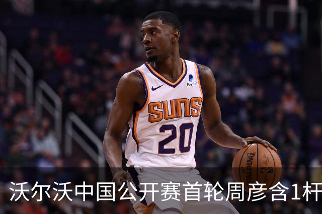 沃尔沃中国公开赛首轮周彦含1杆之差单独第二