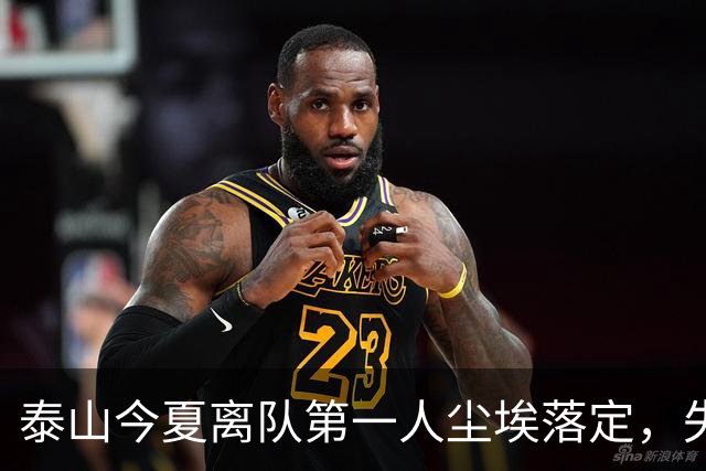 泰山今夏离队第一人尘埃落定，失意国脚租借武汉三镇，财务细节曝光