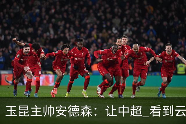 玉昆主帅安德森：让中超 看到云南足球的力量