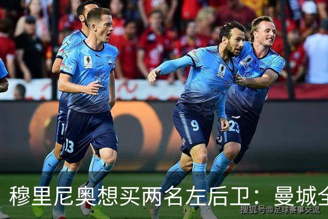 穆里尼奥想买两名左后卫：曼城全面手主推，阿森纳昔日爱徒是备选
