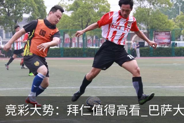 竞彩大势：拜仁值得高看 巴萨大胜可期