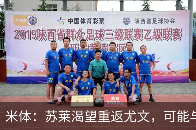 米体：苏莱渴望重返尤文，可能与加斯佩里尼想要的库普梅纳斯互换