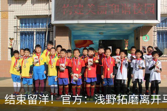 结束留洋！官方：浅野拓磨离开马略卡，时隔10年回归广岛三箭