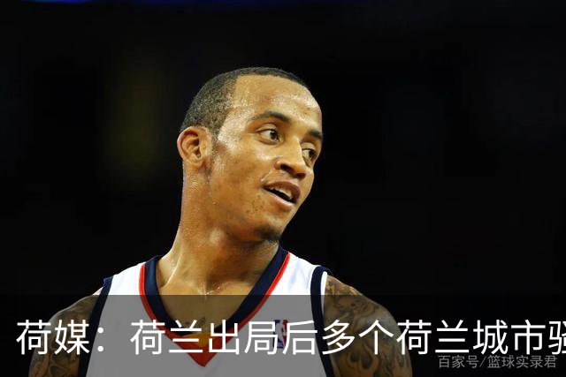 荷媒：荷兰出局后多个荷兰城市骚乱，摩洛哥裔群体庆祝引发冲突