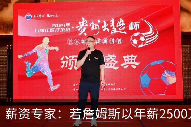 薪资专家：若詹姆斯以年薪2500万续约 湖人将最多拥有2500万空间