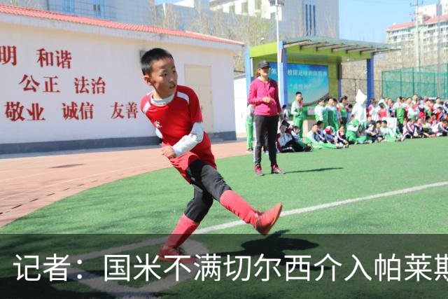 记者：国米不满切尔西介入帕莱斯特拉转会，但决定不与其竞价