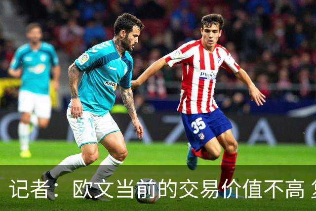 记者：欧文当前的交易价值不高 复出后或许提高但也可能继续降低