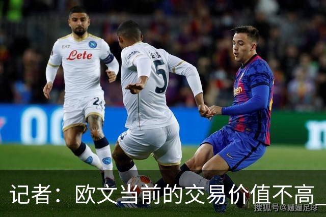 记者：欧文当前的交易价值不高 复出后或许提高但也可能继续降低