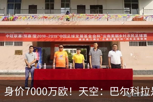 身价7000万欧！天空：巴尔科拉是红军追迪奥曼德失败的第一备选