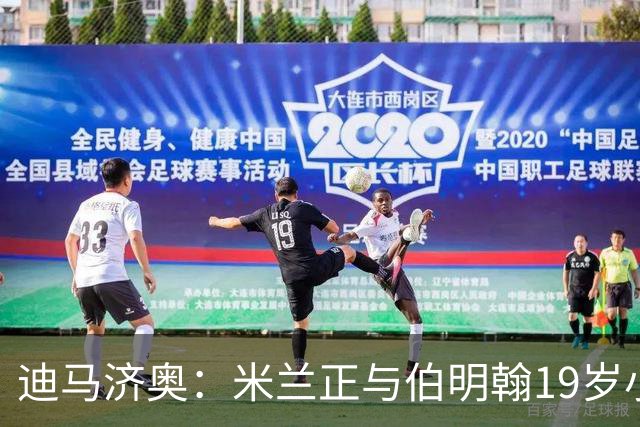 迪马济奥：米兰正与伯明翰19岁小将盖尼耶谈判 切尔西也在关注他