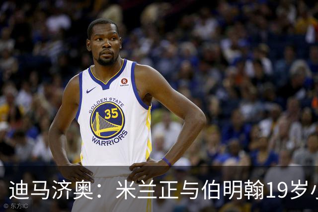 迪马济奥：米兰正与伯明翰19岁小将盖尼耶谈判 切尔西也在关注他