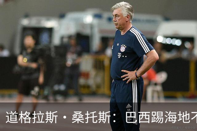 道格拉斯·桑托斯：巴西踢海地不能大意 盼内马尔能恢复最佳状态