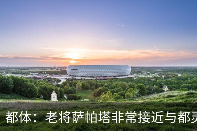 都体：老将萨帕塔非常接近与都灵续约至2028年，基本达成协议