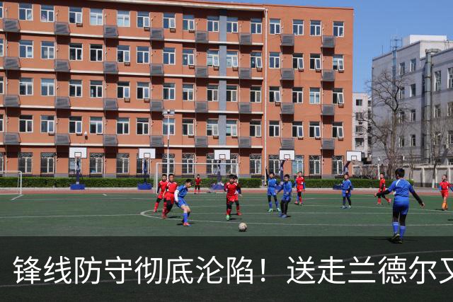 锋线防守彻底沦陷！送走兰德尔又迎三球 森林狼豪赌未来获评D+