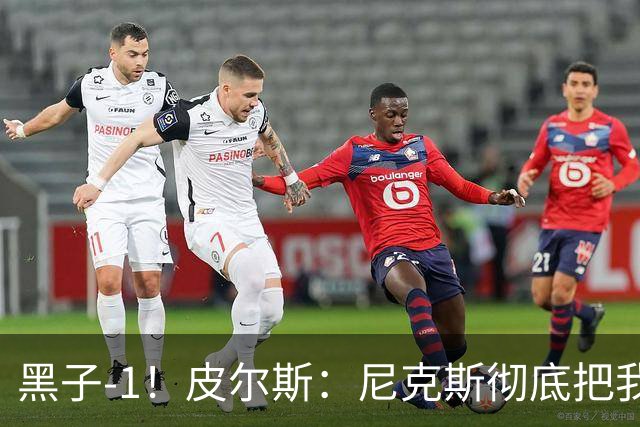 黑子-1！皮尔斯：尼克斯彻底把我打服了 你们夺冠实至名归