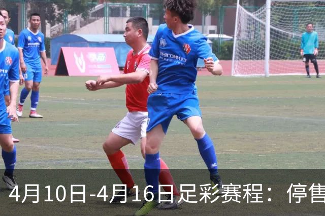 4月10日-4月16日足彩赛程：停售4期 欧冠在列