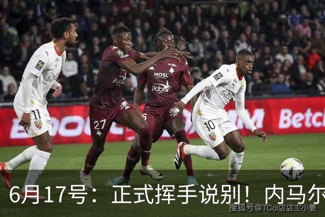 6月17号：正式挥手说别！内马尔做出惊人决定，巴西男足鼎力支持