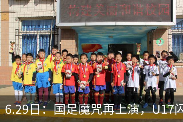 6.29日：国足魔咒再上演，U17闪耀亚洲，为何成年后集体失声？