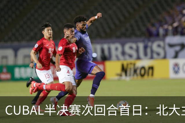CUBAL半决赛次回合首日：北大主客场双杀上海交大 顺利晋级决赛